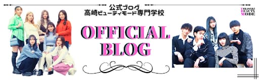 バナー: 高崎ビューティモード専門学校ブログ